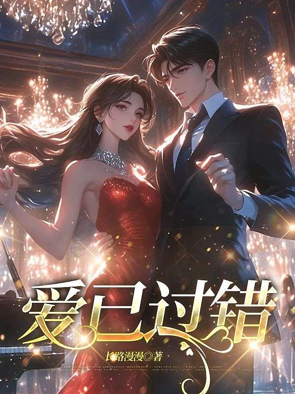 爱已过错