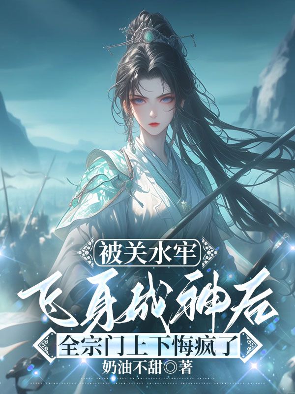 浮玉乔清儿小说阅读 浮玉乔清儿小说被关水牢飞身成神后，全宗门上下悔疯了