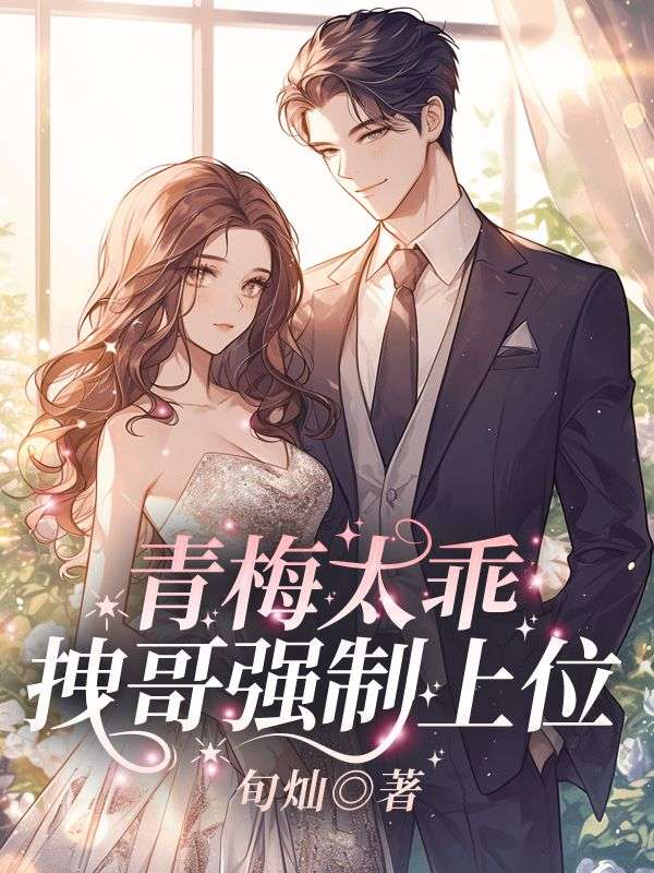 青梅太乖，拽哥强制上位