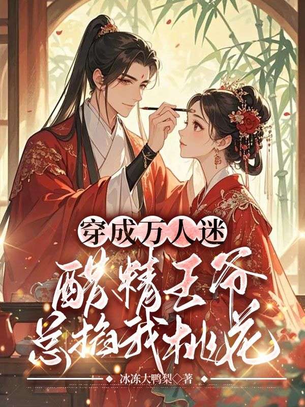 《穿成万人迷，醋精王爷总掐我桃花》沈如意秦北昱章节在线阅读