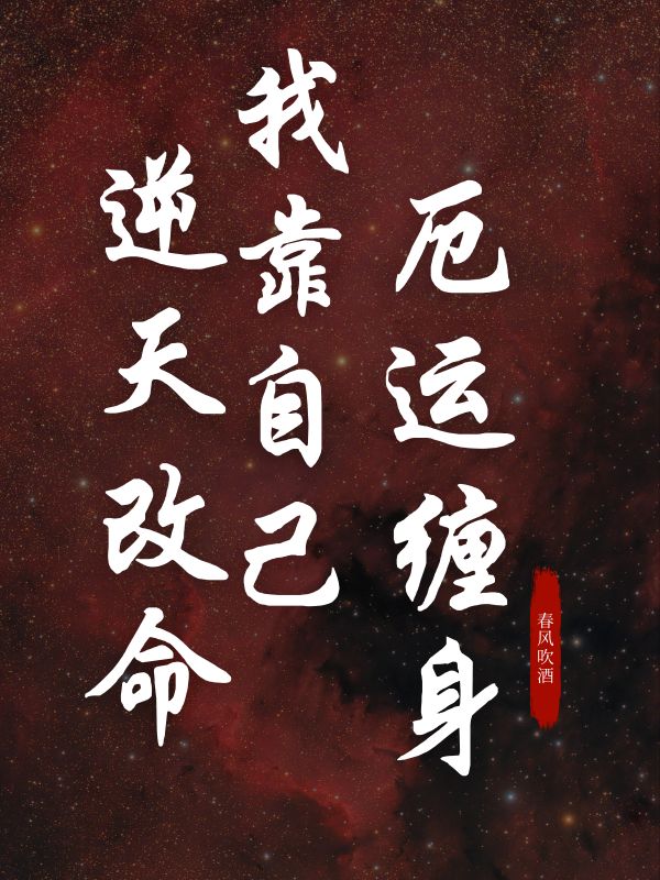 厄运缠身，我靠自己逆天改命