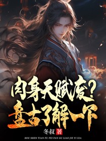 肉身天赋废，盘古了解一下小说