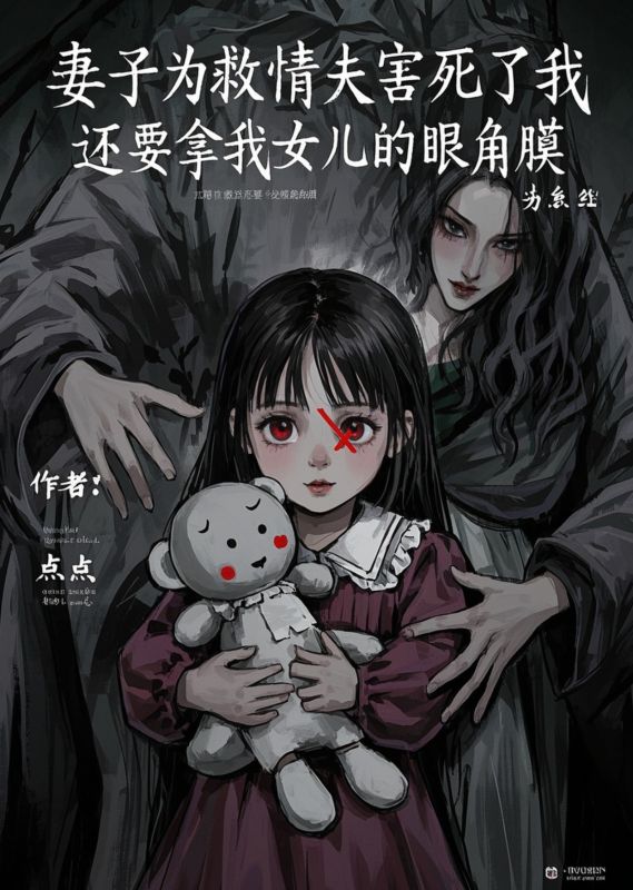妻子为救情夫害死了我，还要拿我女儿的眼角膜顾暖暖沈清欢林墨白小说完整篇在线阅读