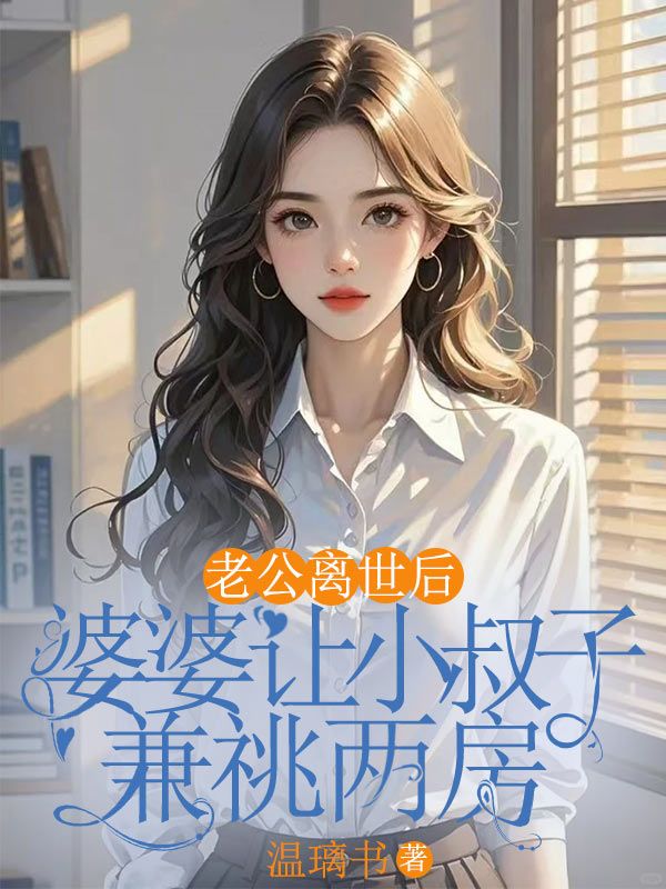 老公离世后，婆婆让小叔子兼祧两房沈照安林静阮瑶小说完整篇在线阅读