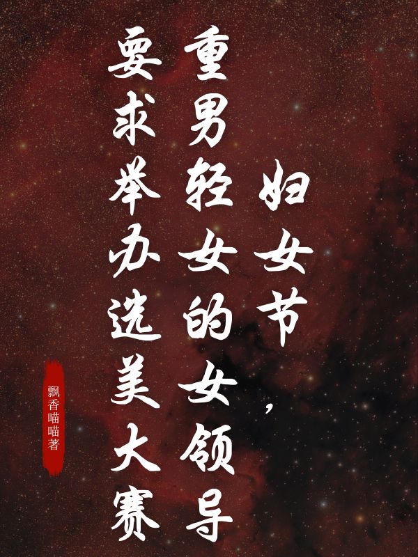 妇女节，重男轻女的女领导要求举办选美大赛耀祖婷婷小说完整篇在线阅读