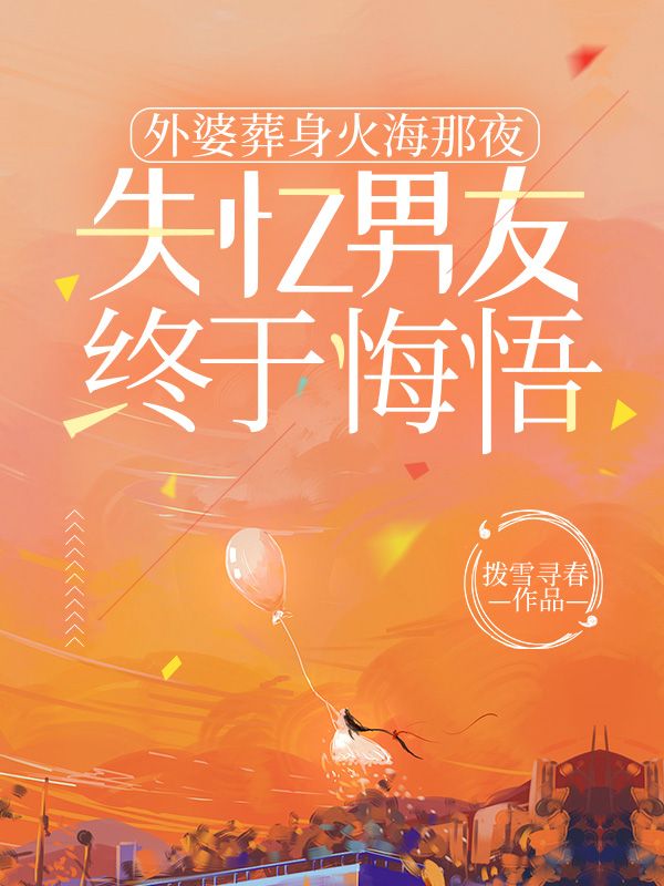 外婆葬身火海那夜，失忆男友终于悔悟沈也苏漾小说完整篇在线阅读