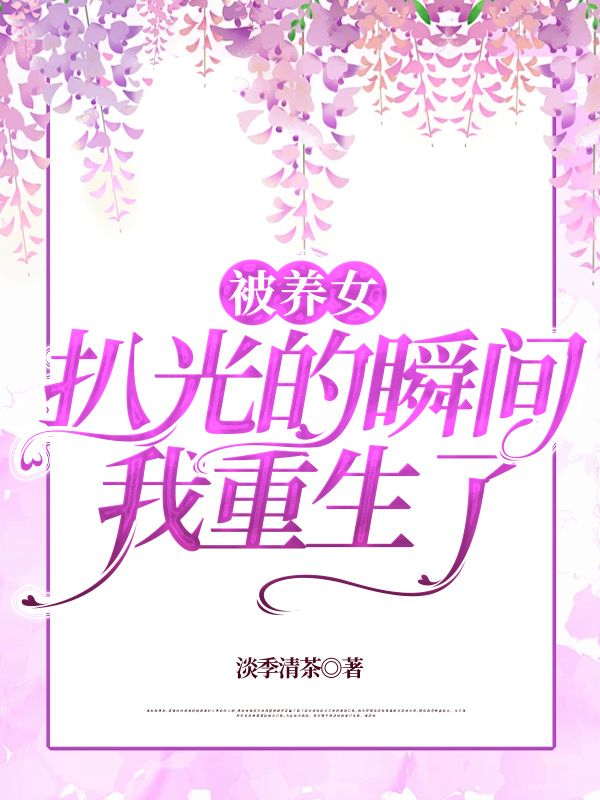 被养女扒光的瞬间，我重生了叶沛沛叶斯年小说完整篇在线阅读