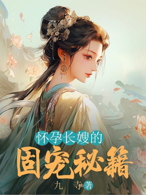 怀孕长嫂的固宠秘籍