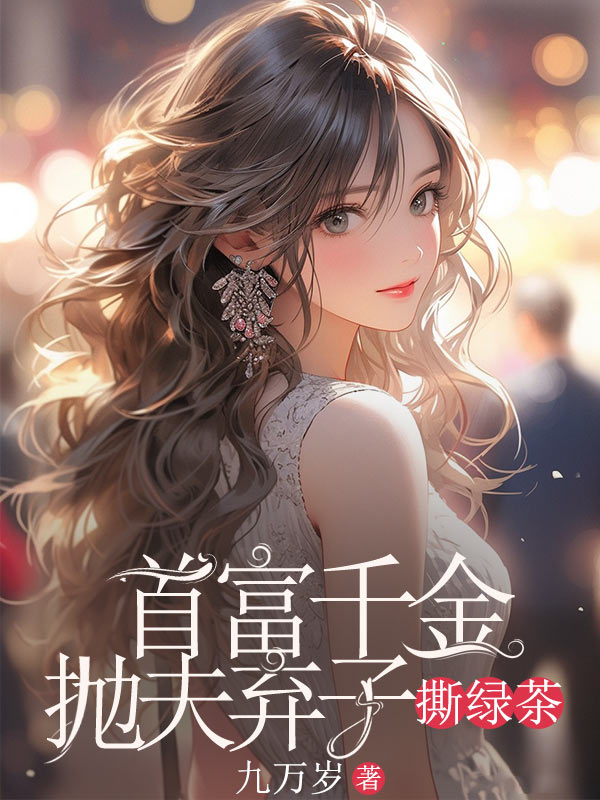 首富千金抛夫弃子撕绿茶易小林易清州小说完整篇在线阅读