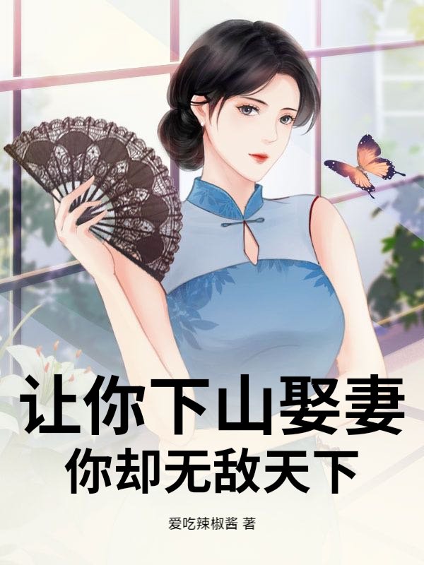 让你下山娶妻，你却无敌天下楚风柳冰卿小说完整篇在线阅读
