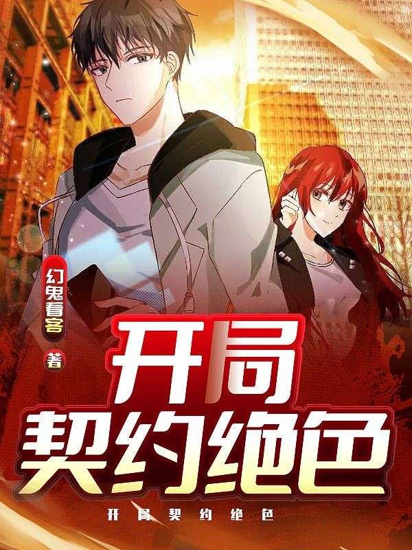 开局契约绝色