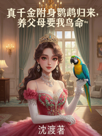 真千金附身鹦鹉归来，养父母要我鸟命小冉裴辰逸小说完整篇在线阅读