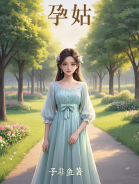 孕姑孙倾小说完整篇在线阅读