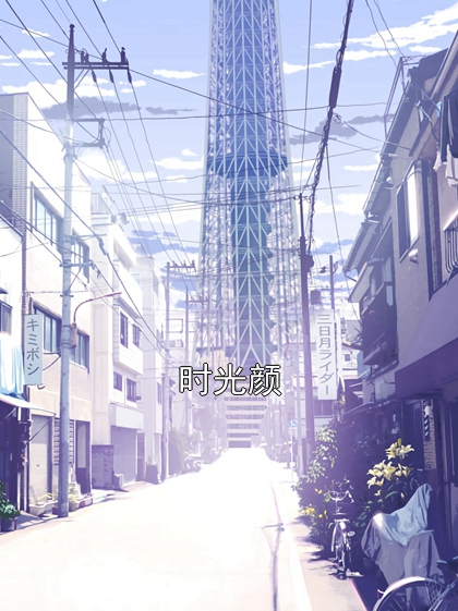 时光颜