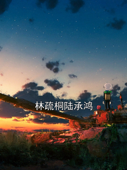 林疏桐陆承鸿