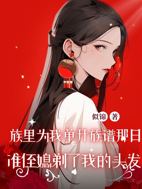 族里为我单开族谱那日，准侄媳剃了我的头发