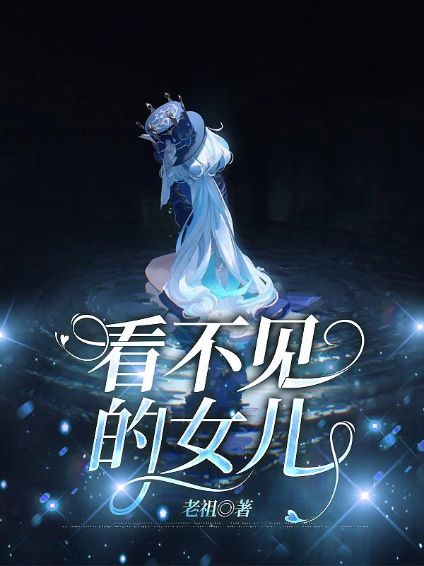 看不见的女儿小说