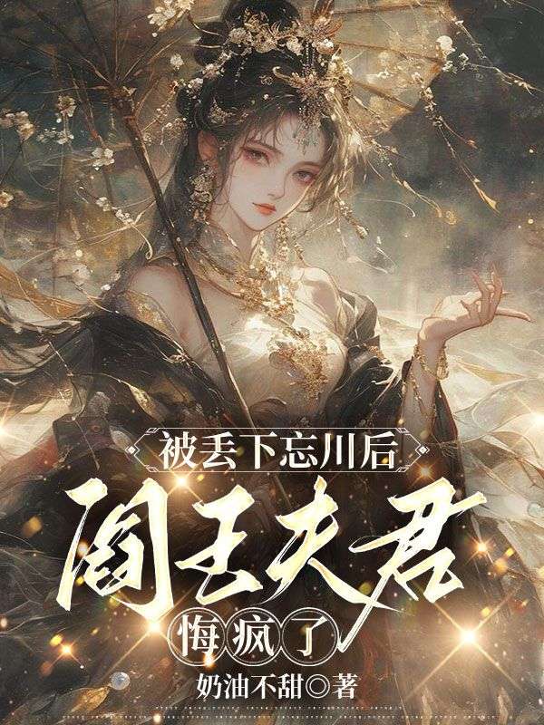 云裳芙蕊 被丢下忘川后，阎王夫君悔疯了完结版在线阅读