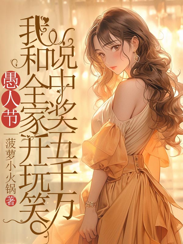 愚人节，我和全家开玩笑说中奖五千万