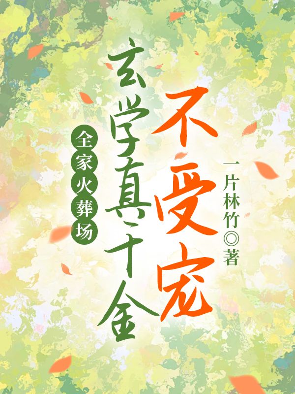 玄学真千金不受宠，全家火葬场小说