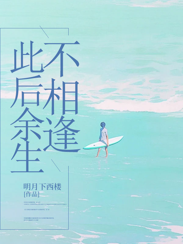 此后余生不相逢