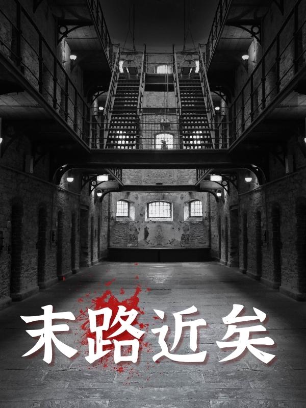 末路近矣小说