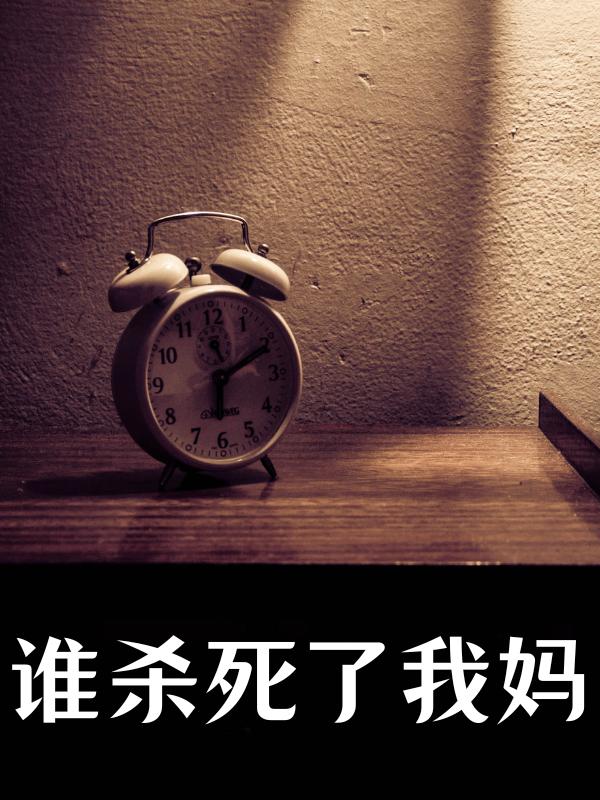 谁杀死了我妈