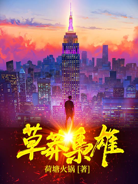 草莽枭雄向南小说完整篇在线阅读