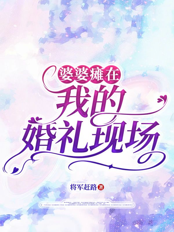 婆婆瘫在我的婚礼现场张志强小说完整篇在线阅读