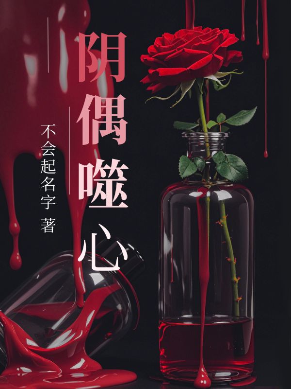 阴偶噬心