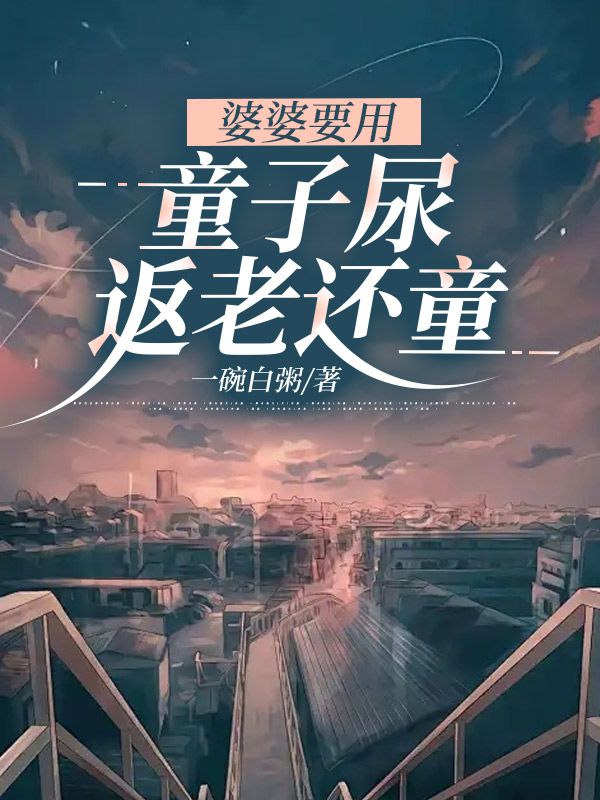 婆婆要用童子尿返老还童秦家宝小说完整篇在线阅读