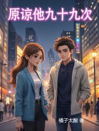 原谅他九十九次