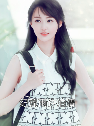纪疏雨许泊清