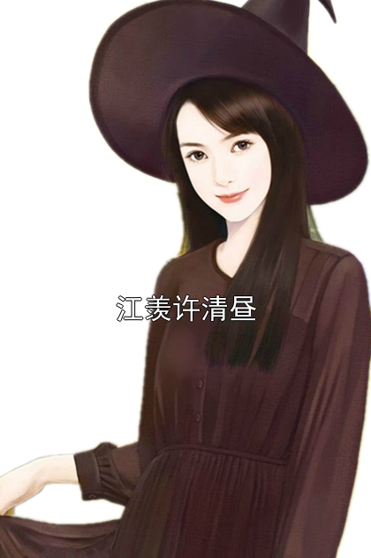 江羡许清昼