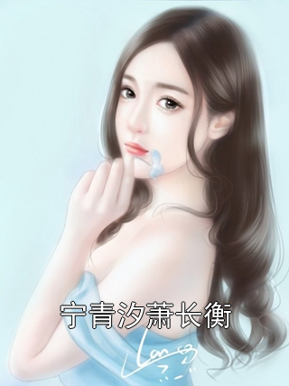 宁青汐萧长衡