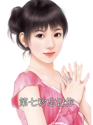 第七秒忘记你