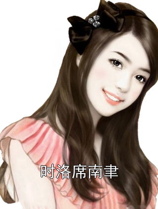 时洛席南聿