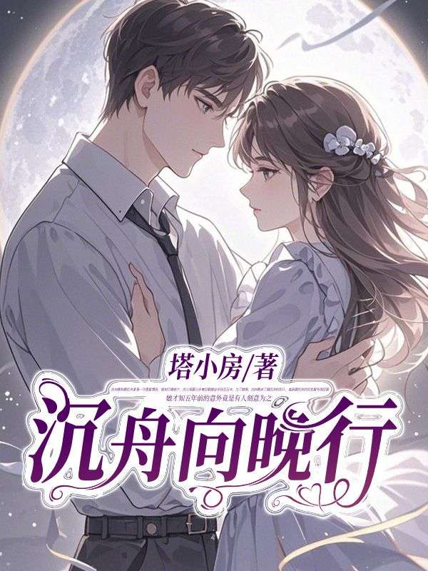 沉舟向晚行
