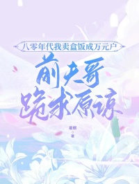 八零年代我卖盒饭成万元户，前夫哥跪求原谅