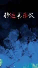 转运喜乐饭