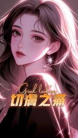 切肤之痛