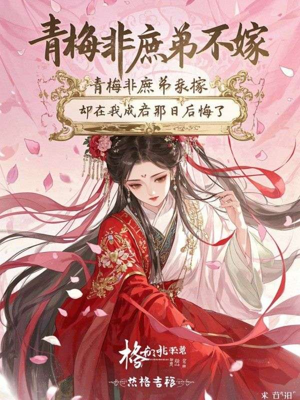 青梅非庶弟不嫁，却在我成亲那日后悔了柳如烟顾卿欢苏景然小说完整篇在线阅读