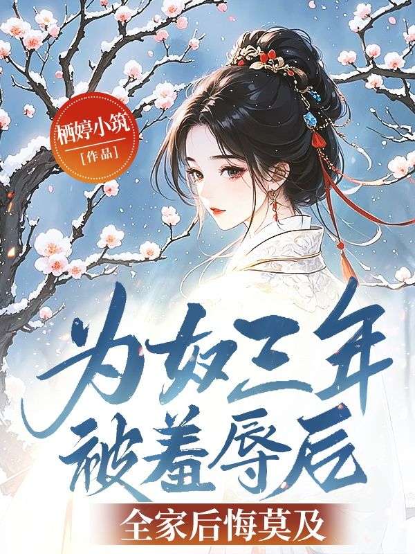 为奴三年被羞辱后，全家后悔莫及江宁江如梦小说完整篇在线阅读