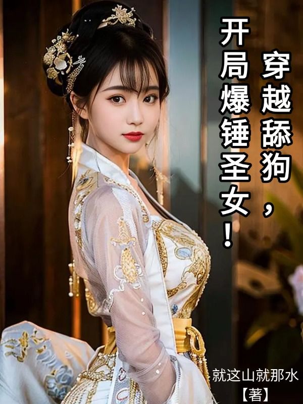 穿越舔狗，开局爆锤圣女！