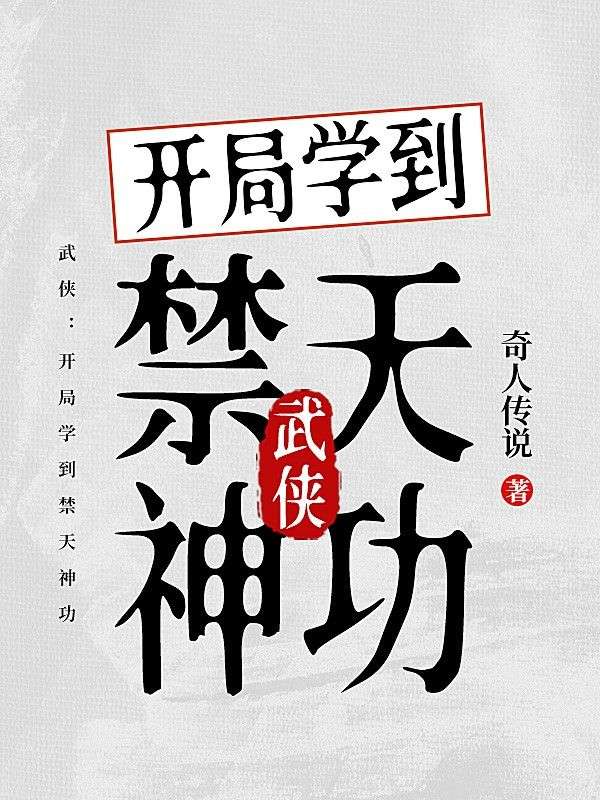 《武侠：开局学到禁天神功》最新章节 武侠：开局学到禁天神功陈天识全文阅读