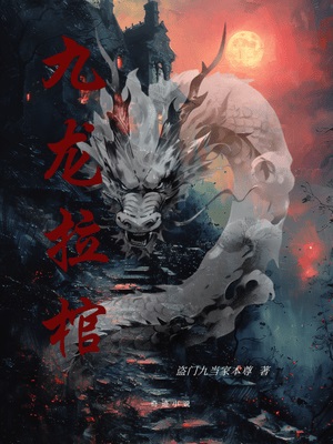 九龙拉棺小说