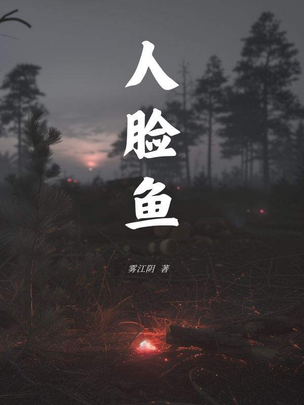 人脸鱼小说