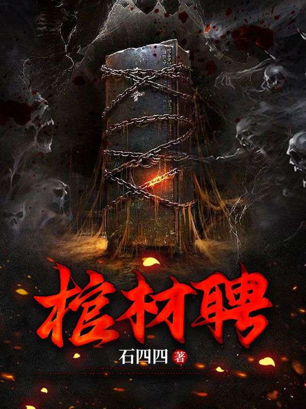 棺材聘