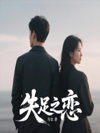 失足之恋小说