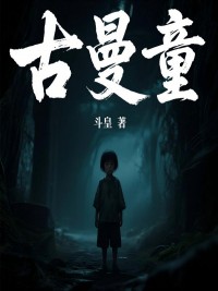 古曼童